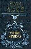 Элифас Леви - Учение и ритуал высшей магии. Том 1 - Читать 📖 Читать онлайн 👀 Читаемые книги читать онлайн бесплатно 🔥 booksread-online.com