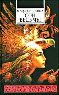 Флоринда Доннер - Сон ведьмы - Читать 📖 Читать онлайн 👀 Читаемые книги читать онлайн бесплатно 🔥 booksread-online.com