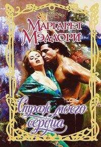 Маргарет Мэллори - Страж моего сердца - Читать 📖 Читать онлайн 👀 Читаемые книги читать онлайн бесплатно 🔥 booksread-online.com