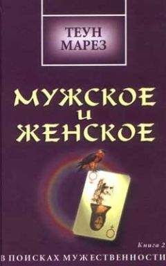 Теун Марез - Мужское и женское: в поисках мужественности - Читать 📖 Читать онлайн 👀 Читаемые книги читать онлайн бесплатно 🔥 booksread-online.com