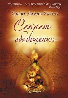 Уоллес Уоттлз - Секрет обогащения - Читать | Читать онлайн | Читаемые книги читать онлайн бесплатно | booksread-online.com