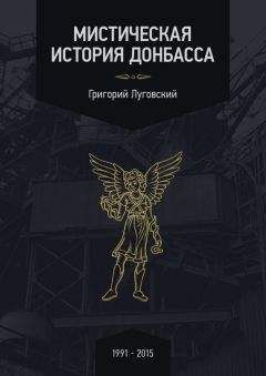 Григорий Луговский - Мистическая история Донбасса - Читать | Читать онлайн | Читаемые книги читать онлайн бесплатно | booksread-online.com