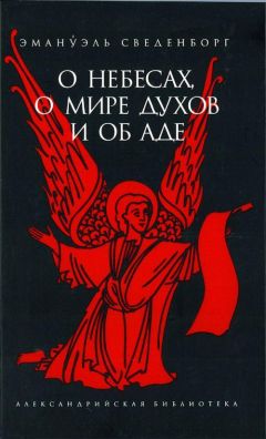 Эммануил Сведенборг - О Небесах, о мире духов и об аде - Читать 📖 Читать онлайн 👀 Читаемые книги читать онлайн бесплатно 🔥 booksread-online.com