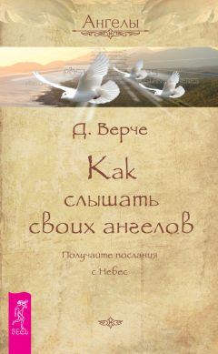 Дорин Верче - Как слышать своих ангелов. Получайте послания с Небес - Читать | Читать онлайн | Читаемые книги читать онлайн бесплатно | booksread-online.com