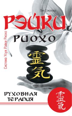 Лия Соколова - Рэйки Риохо. Духовная терапия - Читать | Читать онлайн | Читаемые книги читать онлайн бесплатно | booksread-online.com