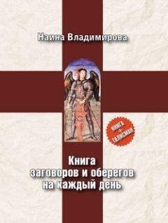 Наина Владимирова - Книга заговоров и оберегов на каждый день - Читать | Читать онлайн | Читаемые книги читать онлайн бесплатно | booksread-online.com