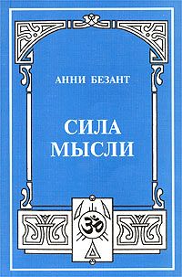 Анни Безант - Сила мысли, её контроль и культура - Читать | Читать онлайн | Читаемые книги читать онлайн бесплатно | booksread-online.com