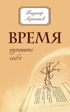 Владимир Лермонтов - Время изменить себя - Читать 📖 Читать онлайн 👀 Читаемые книги читать онлайн бесплатно 🔥 booksread-online.com