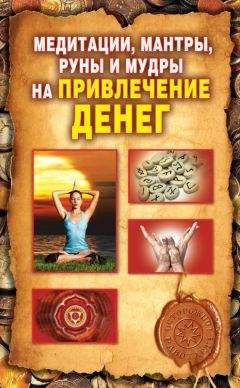 Ольга Романова - Медитации, мантры, руны и мудры на привлечение денег - Читать | Читать онлайн | Читаемые книги читать онлайн бесплатно | booksread-online.com
