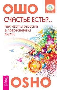 Бхагаван Раджниш (Ошо) - Счастье есть? Возможно ли найти радость в серой повседневности - Читать 📖 Читать онлайн 👀 Читаемые книги читать онлайн бесплатно 🔥 booksread-online.com