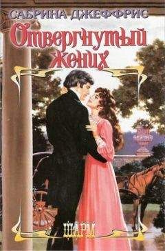 Сабрина Джеффрис - Отвергнутый жених - Читать 📖 Читать онлайн 👀 Читаемые книги читать онлайн бесплатно 🔥 booksread-online.com