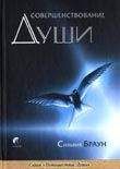 Сильвия Браун - Совершенствование души - Читать 📖 Читать онлайн 👀 Читаемые книги читать онлайн бесплатно 🔥 booksread-online.com