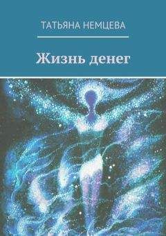 Татьяна Немцева - Жизнь денег - Читать | Читать онлайн | Читаемые книги читать онлайн бесплатно | booksread-online.com