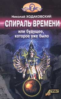 Николай Ходаковский - Спираль времени, или Будущее, которое уже было - Читать 📖 Читать онлайн 👀 Читаемые книги читать онлайн бесплатно 🔥 booksread-online.com