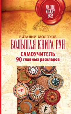 Виталий Молохов - Большая книга рун. Самоучитель. 90 главных раскладов - Читать 📖 Читать онлайн 👀 Читаемые книги читать онлайн бесплатно 🔥 booksread-online.com