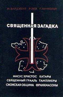 Майкл Бейджент - Священная загадка - Читать 📖 Читать онлайн 👀 Читаемые книги читать онлайн бесплатно 🔥 booksread-online.com