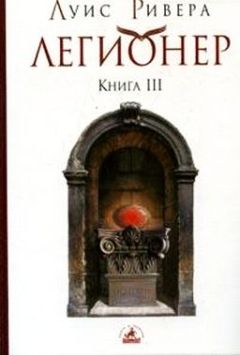 Луис Ривера - Легионер. Книга 3 - Читать 📖 Читать онлайн 👀 Читаемые книги читать онлайн бесплатно 🔥 booksread-online.com