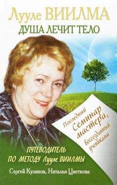 Сергей Куликов - Лууле Виилма. Душа лечит тело: Последний семинар мастера, воссозданный учениками - Читать 📖 Читать онлайн 👀 Читаемые книги читать онлайн бесплатно 🔥 booksread-online.com