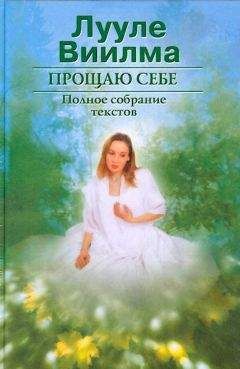 Лууле Виилма - Прощаю себе. В 2 тт. Том 1 - Читать | Читать онлайн | Читаемые книги читать онлайн бесплатно | booksread-online.com
