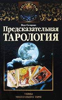 Вера Склярова - Предсказательная тарология. Тайны многоликого таро - Читать 📖 Читать онлайн 👀 Читаемые книги читать онлайн бесплатно 🔥 booksread-online.com