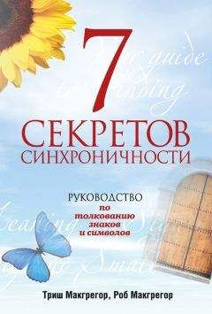 Триш Макгрегор - 7 секретов синхроничности. Руководство по толкованию знаков и символов - Читать 📖 Читать онлайн 👀 Читаемые книги читать онлайн бесплатно 🔥 booksread-online.com