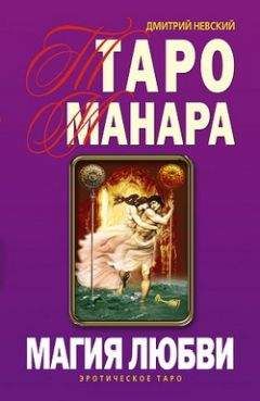 Дмитрий Невский - Таро Манара. Магия любви - Читать | Читать онлайн | Читаемые книги читать онлайн бесплатно | booksread-online.com