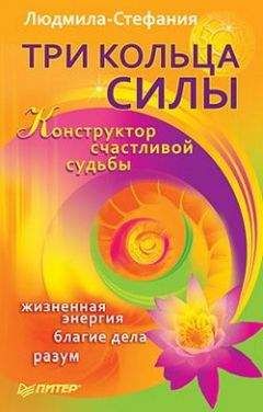 Людмила-Стефания - Три Кольца Силы. Конструктор счастливой судьбы - Читать 📖 Читать онлайн 👀 Читаемые книги читать онлайн бесплатно 🔥 booksread-online.com