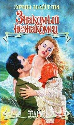 Эрин Найтли - Знакомый незнакомец - Читать 📖 Читать онлайн 👀 Читаемые книги читать онлайн бесплатно 🔥 booksread-online.com