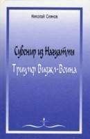 Николай Сиянов - Сувенир из Нагуатмы. Триумф Виджл-Воина - Читать 📖 Читать онлайн 👀 Читаемые книги читать онлайн бесплатно 🔥 booksread-online.com