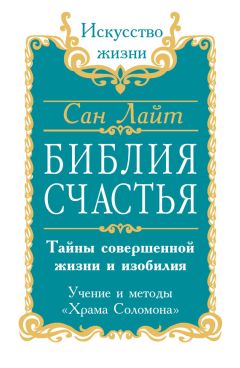 Сан Лайт - Библия счастья. Тайны совершенной жизни и изобилия. Учение и методы «Храма Соломона» - Читать 📖 Читать онлайн 👀 Читаемые книги читать онлайн бесплатно 🔥 booksread-online.com