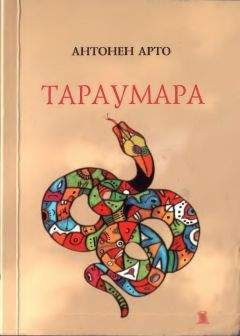 Антонен Арто - Тараумара - Читать 📖 Читать онлайн 👀 Читаемые книги читать онлайн бесплатно 🔥 booksread-online.com