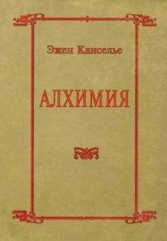 Эжен Канселье - Алхимия - Читать 📖 Читать онлайн 👀 Читаемые книги читать онлайн бесплатно 🔥 booksread-online.com