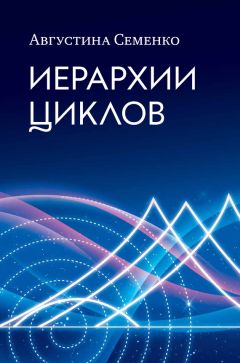 Августина Семенко - Иерархии циклов - Читать 📖 Читать онлайн 👀 Читаемые книги читать онлайн бесплатно 🔥 booksread-online.com