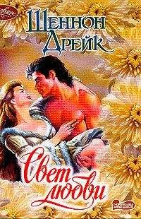Шеннон Дрейк - Свет любви - Читать | Читать онлайн | Читаемые книги читать онлайн бесплатно | booksread-online.com