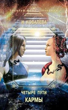 Наталья Ковалева - Четыре пути кармы - Читать | Читать онлайн | Читаемые книги читать онлайн бесплатно | booksread-online.com