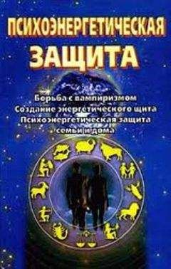 Сергей Ключников - Психоэнергетическая защита. Справочник - Читать | Читать онлайн | Читаемые книги читать онлайн бесплатно | booksread-online.com