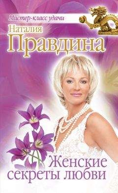 Наталия Правдина - Женские секреты любви - Читать 📖 Читать онлайн 👀 Читаемые книги читать онлайн бесплатно 🔥 booksread-online.com