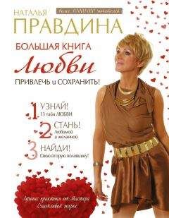 Наталия Правдина - Большая книга любви. Привлечь и сохранить! - Читать 📖 Читать онлайн 👀 Читаемые книги читать онлайн бесплатно 🔥 booksread-online.com