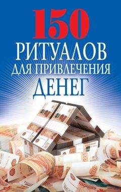 Ольга Романова - 150 ритуалов для привлечения денег - Читать 📖 Читать онлайн 👀 Читаемые книги читать онлайн бесплатно 🔥 booksread-online.com
