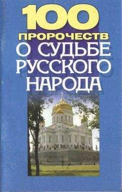 Тина Клыковская - 100 пророчеств о судьбе русского народа - Читать 📖 Читать онлайн 👀 Читаемые книги читать онлайн бесплатно 🔥 booksread-online.com