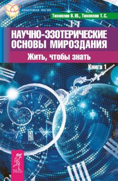 Татьяна Тихоплав - Научно-эзотерические основы мироздания. Жить, чтобы знать. Книга 1 - Читать 📖 Читать онлайн 👀 Читаемые книги читать онлайн бесплатно 🔥 booksread-online.com