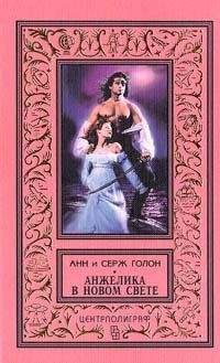 Анн Голон - Анжелика в Новом Свете - Читать 📖 Читать онлайн 👀 Читаемые книги читать онлайн бесплатно 🔥 booksread-online.com
