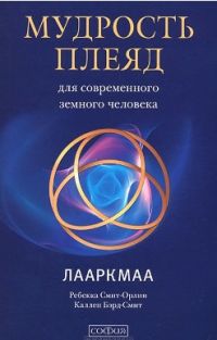 Ребекка Смит-Орлин - Мудрость плеяд для современного земного человека. Лааркмаа - Читать 📖 Читать онлайн 👀 Читаемые книги читать онлайн бесплатно 🔥 booksread-online.com