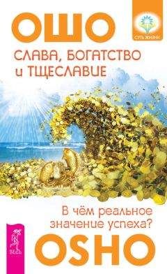 Бхагаван Раджниш (Ошо) - Слава, богатство и тщеславие. В чем реальное значение успеха? - Читать 📖 Читать онлайн 👀 Читаемые книги читать онлайн бесплатно 🔥 booksread-online.com