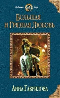 Анна Гаврилова - Большая и грязная любовь - Читать 📖 Читать онлайн 👀 Читаемые книги читать онлайн бесплатно 🔥 booksread-online.com