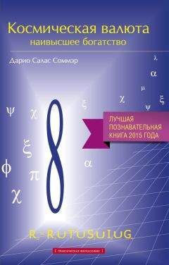 Дарио Салас Соммэр - Космическая валюта – наивысшее богатство - Читать | Читать онлайн | Читаемые книги читать онлайн бесплатно | booksread-online.com