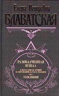 Елена Блаватская - Разоблаченная Изида. Том II - Читать | Читать онлайн | Читаемые книги читать онлайн бесплатно | booksread-online.com