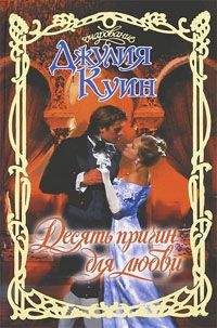 Джулия Куин - Десять причин для любви - Читать | Читать онлайн | Читаемые книги читать онлайн бесплатно | booksread-online.com