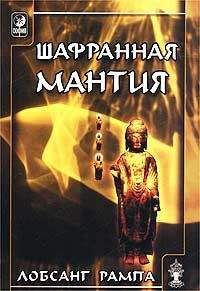 Лобсанг Рампа - Шафранная мантия. (THE SAFRON ROBE) - Читать 📖 Читать онлайн 👀 Читаемые книги читать онлайн бесплатно 🔥 booksread-online.com