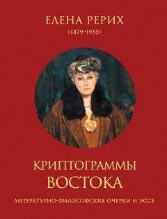 Елена Рерих - Криптограммы Востока (сборник) - Читать 📖 Читать онлайн 👀 Читаемые книги читать онлайн бесплатно 🔥 booksread-online.com